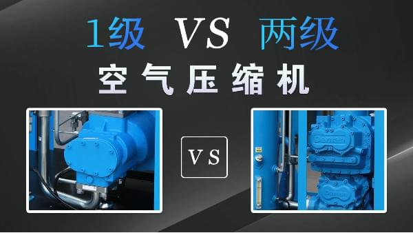 空壓機(jī)1級好還是兩級好？