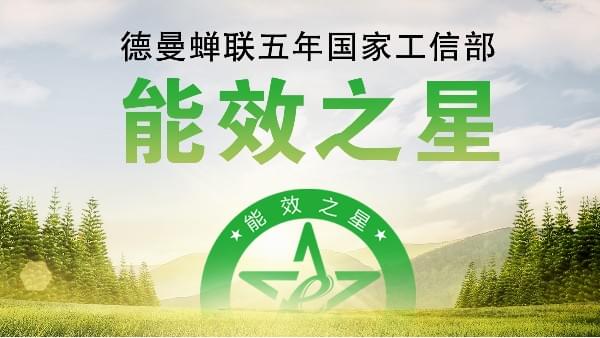 蟬聯(lián)五年國家工信部“能效之星”，寧波這家企業(yè)真牛