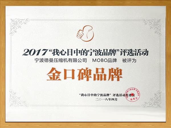 寧波德曼MOBO品牌被評為"金口碑品牌"