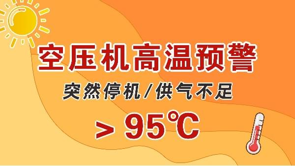 高溫天，空壓機(jī)會(huì)突然停機(jī)？會(huì)出現(xiàn)供氣不足？