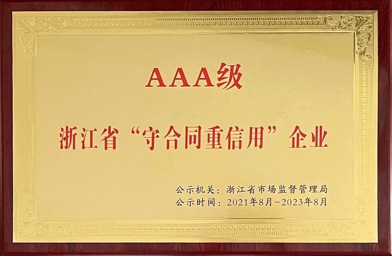 德曼壓縮機評為浙江省AAA級守合同重信用企業(yè)